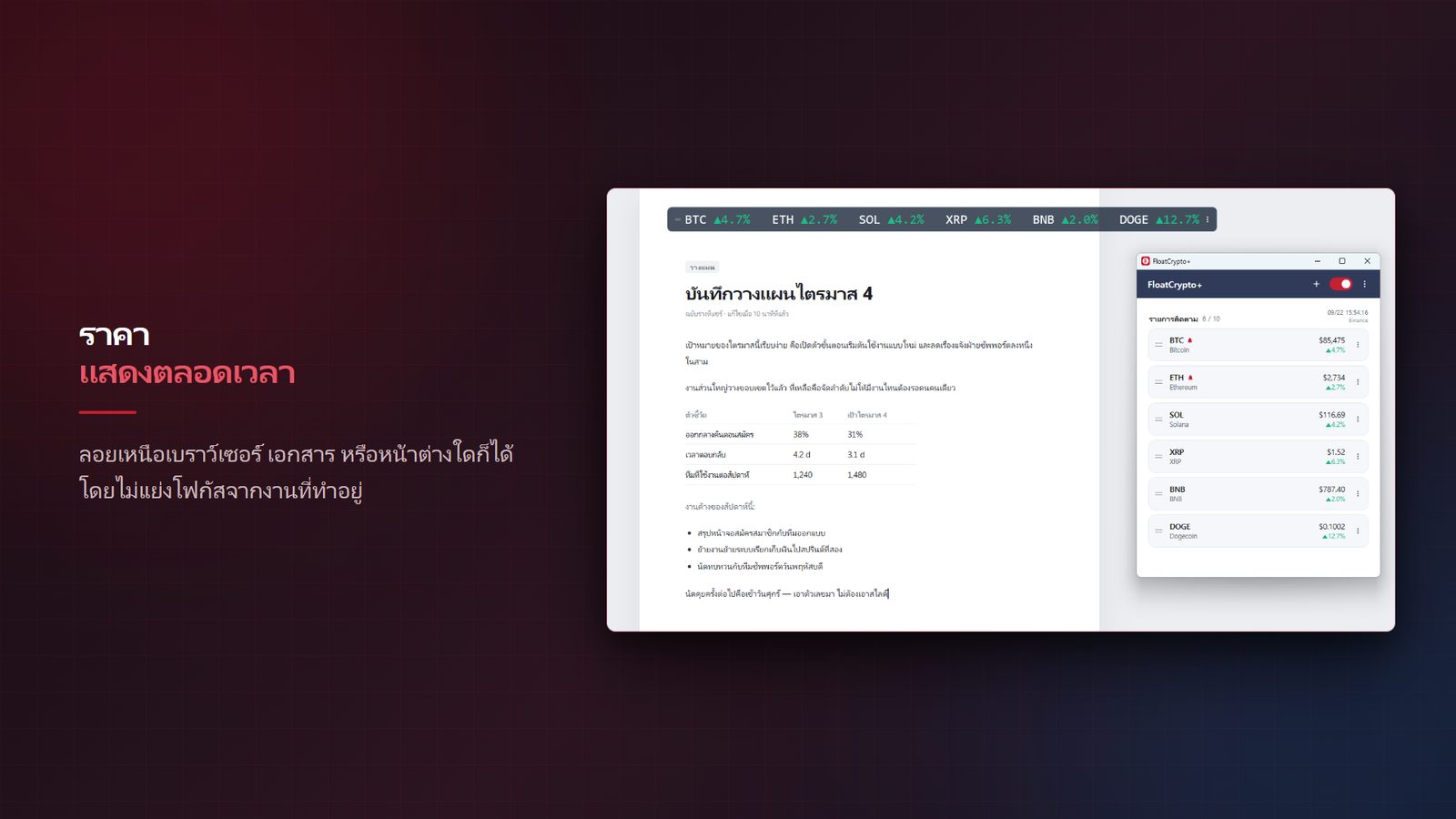 FloatCrypto+ for Windows ภาพหน้าจอ 1